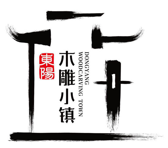 东阳木雕小镇 logo出炉